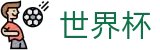 2026国际足联世界杯(World Cup)官方指定买球点 - 门户一触即达和安全通道
